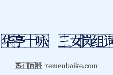 华亭十咏·三女岗组词是什么意思的图片